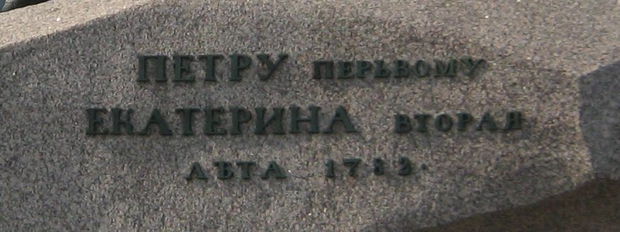 Russische Inschrift am Sockel: Petru perwomu Jekaterina wtoraja lěta 1782